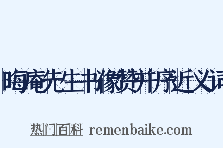 晦庵先生书像赞并序近义词是什么意思的图片